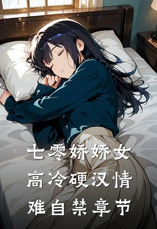 七零娇娇女，高冷硬汉情难自禁章节