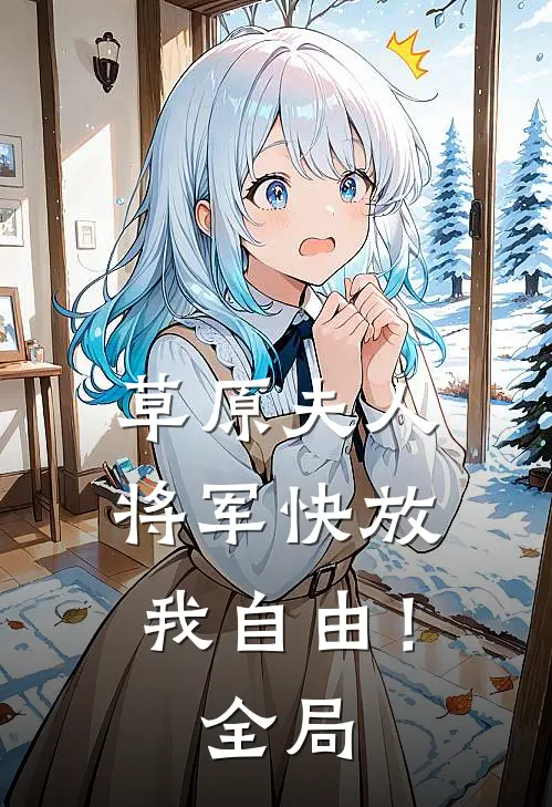 草原夫人，将军快放我自由！全局