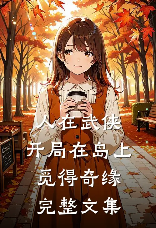 人在武侠，开局在岛上觅得奇缘完整文集
