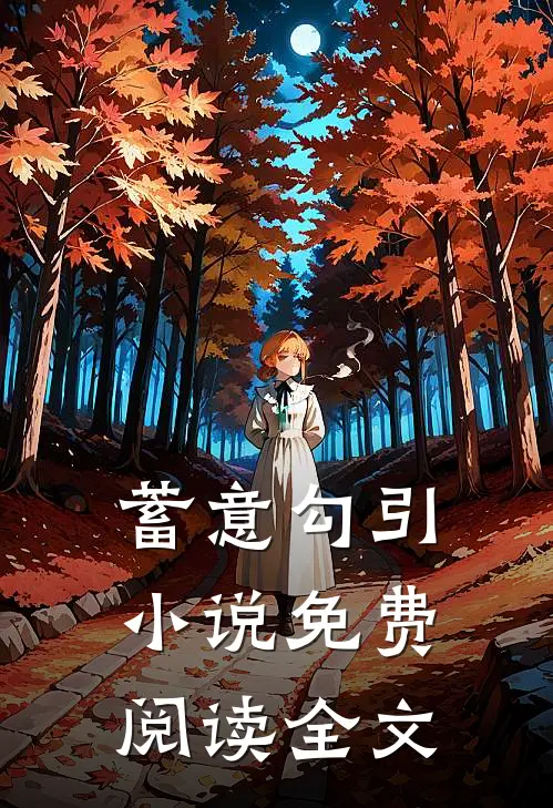 蓄意勾引小说免费阅读全文