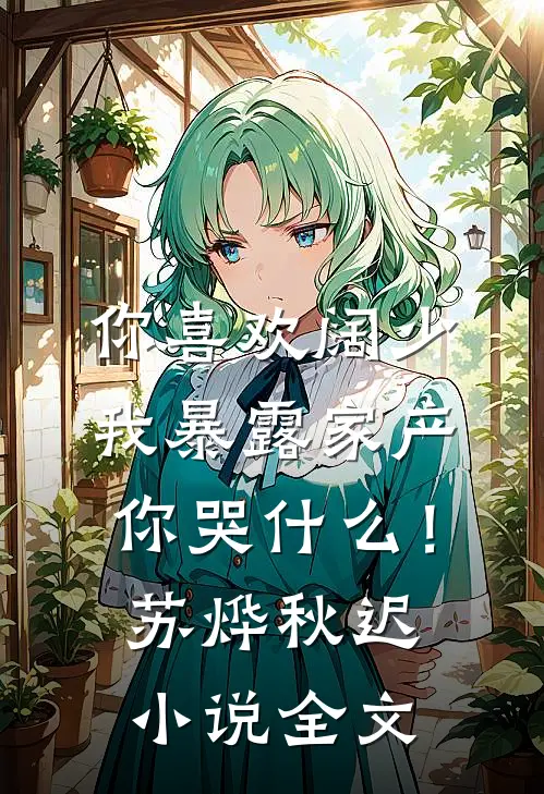 你喜欢阔少，我暴露家产你哭什么！苏烨秋迟小说全文