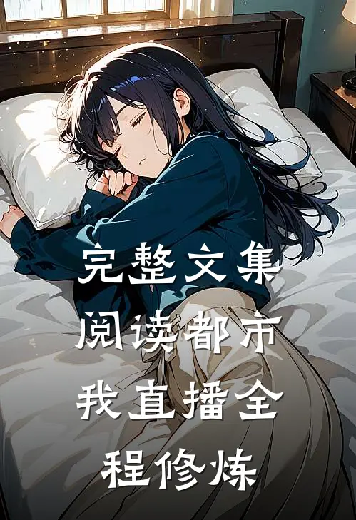 完整文集阅读都市：我直播全程修炼