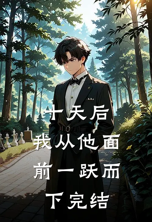 十天后，我从他面前一跃而下完结