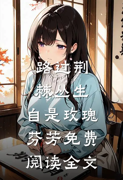 路过荆棘丛生，自是玫瑰芬芳免费阅读全文