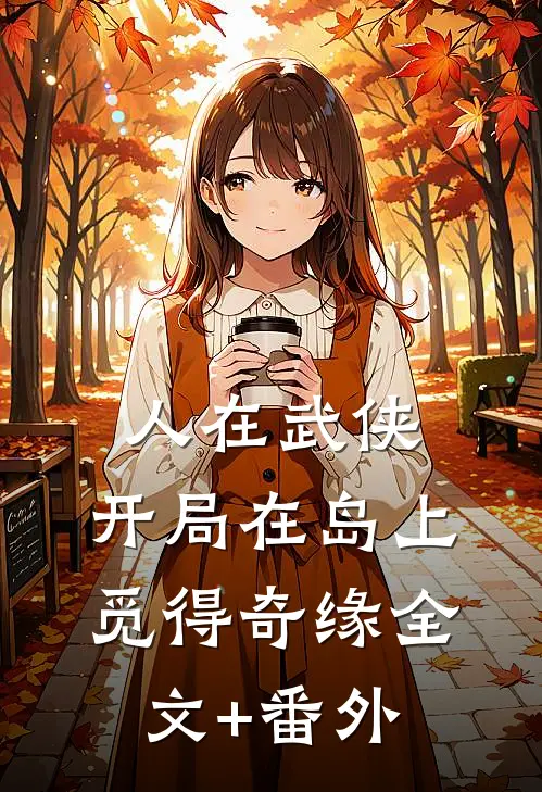 人在武侠，开局在岛上觅得奇缘全文+番外