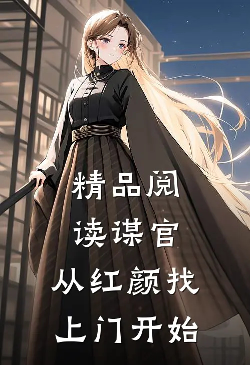 精品阅读谋官：从红颜找上门开始