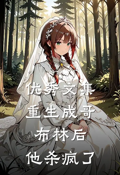 优秀文集重生成哥布林后，他杀疯了