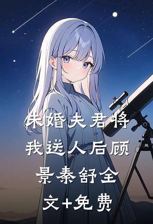 未婚夫君将我送人后顾景秦舒全文+免费