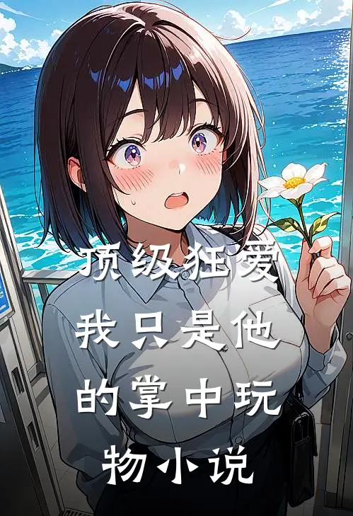 顶级狂爱：我只是他的掌中玩物小说