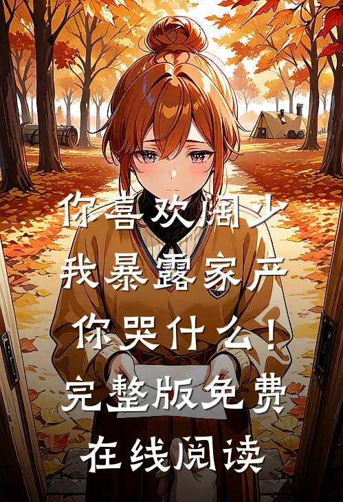 你喜欢阔少，我暴露家产你哭什么！完整版免费在线阅读