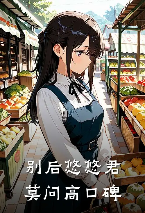 别后悠悠君莫问高口碑