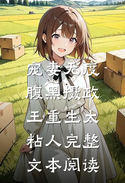 宠妻无度：腹黑摄政王重生太粘人完整文本阅读