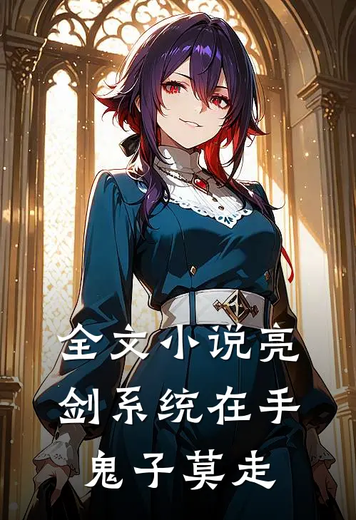全文小说亮剑系统在手，鬼子莫走