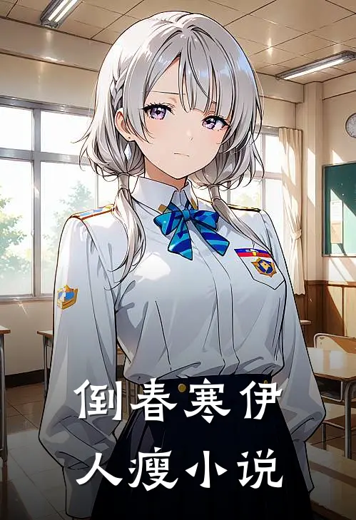 倒春寒伊人瘦小说