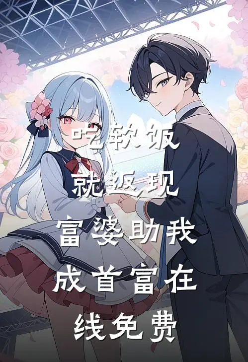 吃软饭就返现，富婆助我成首富在线免费