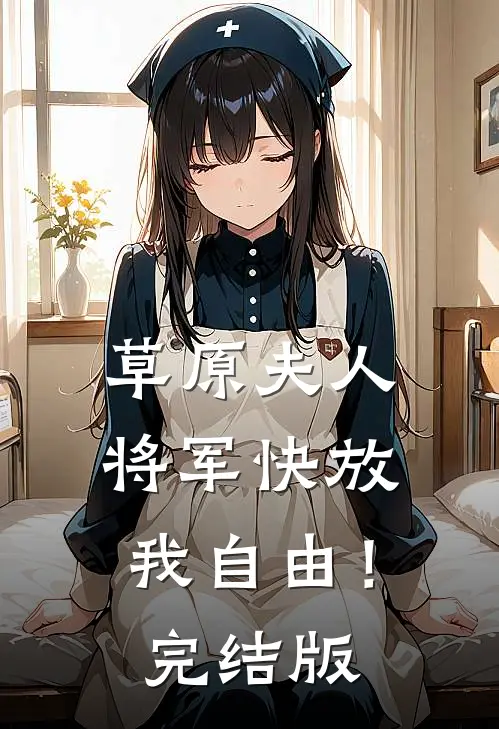 草原夫人，将军快放我自由！完结版