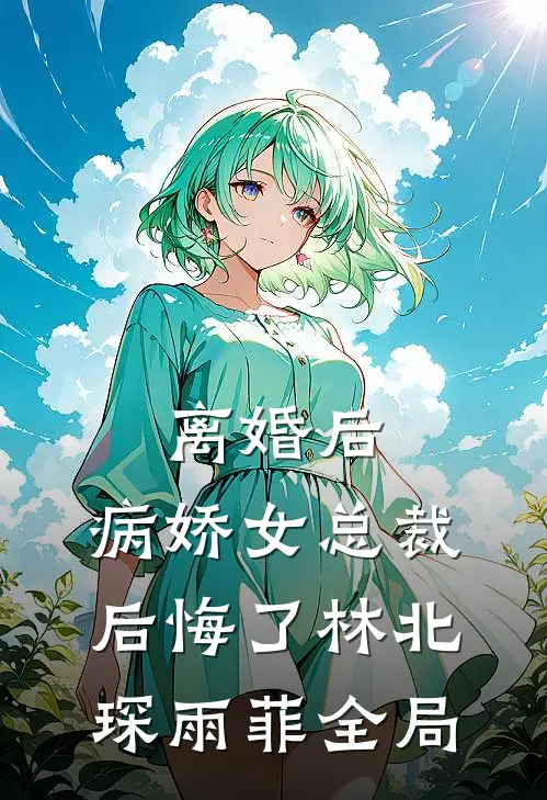 离婚后，病娇女总裁后悔了林北琛雨菲全局