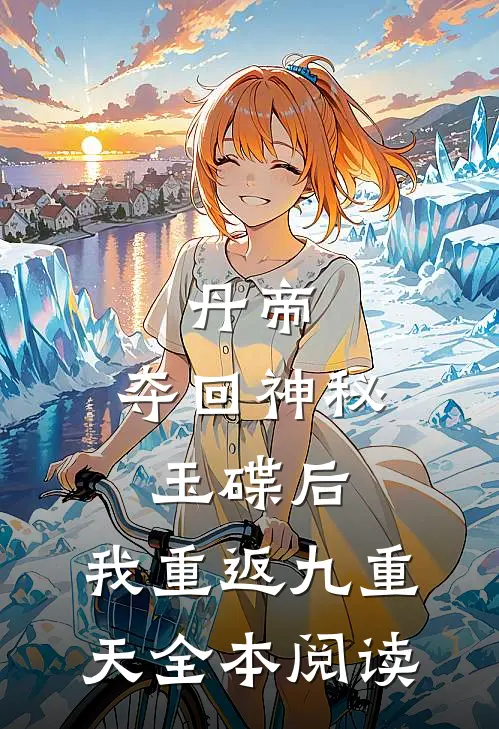 丹帝：夺回神秘玉碟后，我重返九重天全本阅读