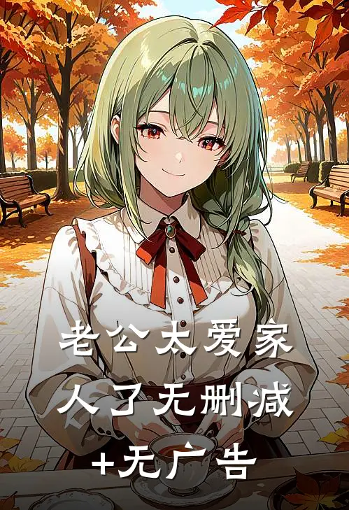 老公太爱家人了无删减+无广告