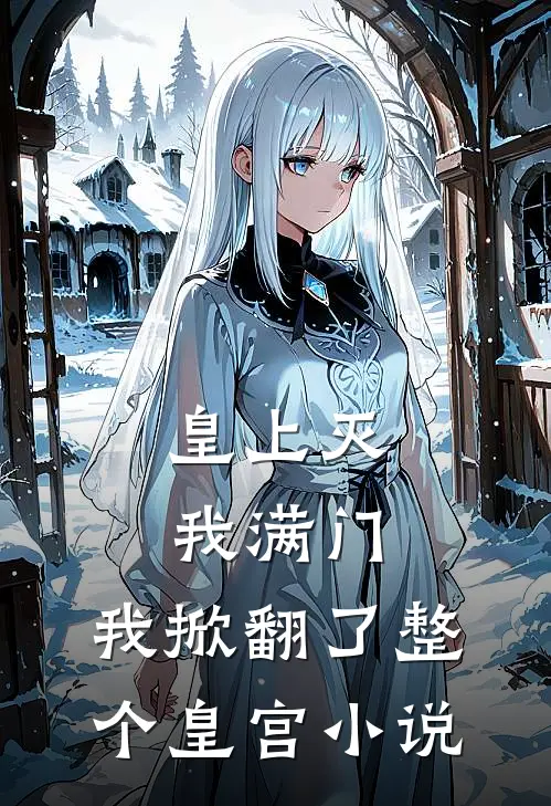 皇上灭我满门，我掀翻了整个皇宫小说