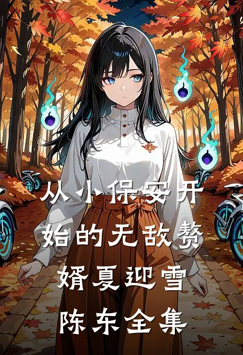 从小保安开始的无敌赘婿夏迎雪陈东 全集