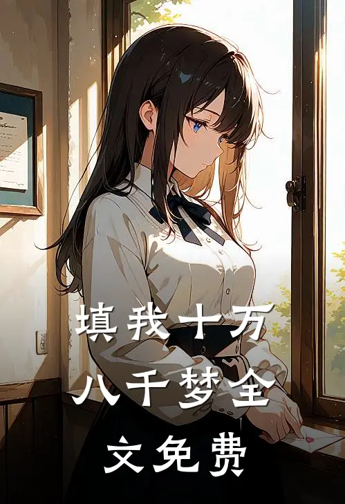 填我十万八千梦全文免费