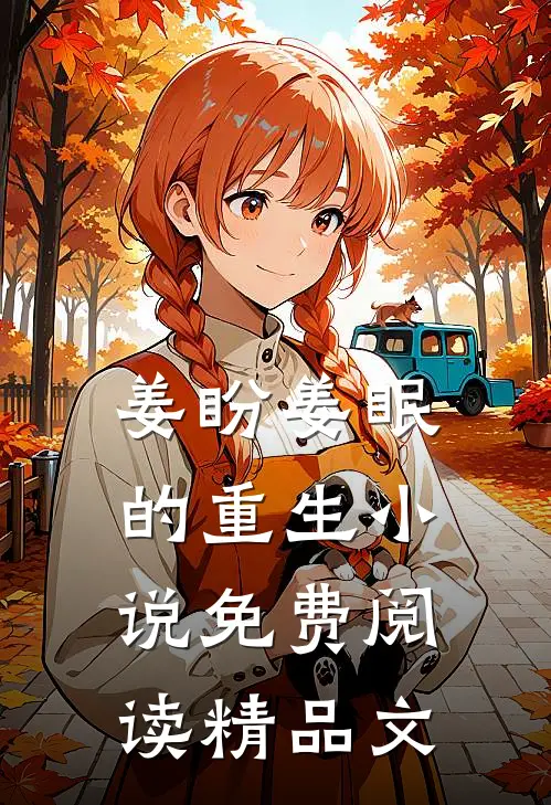 姜盼姜眠的重生小说免费阅读精品文