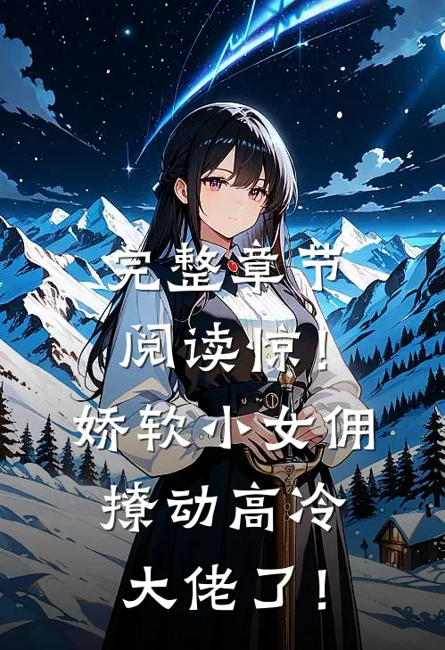完整章节阅读惊！娇软小女佣撩动高冷大佬了！