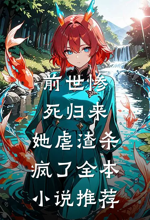 前世惨死归来,她虐渣杀疯了全本推荐