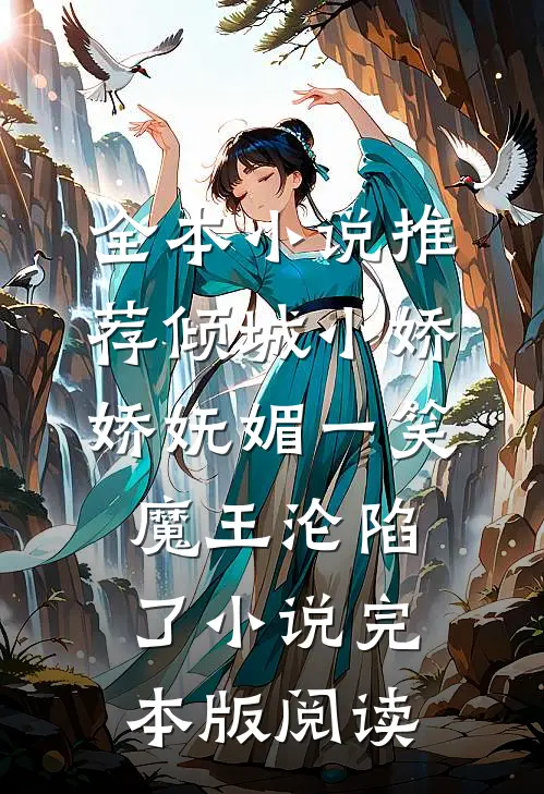 全本小说推荐倾城小娇娇妩媚一笑，魔王沦陷了小说完本版阅读