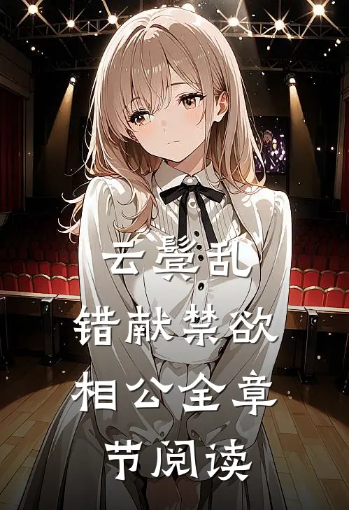 云鬓乱，错献禁欲相公全章节阅读