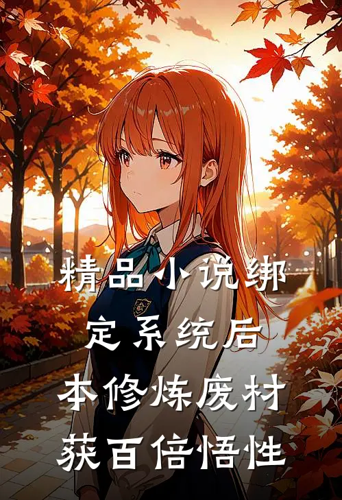 精品小说绑定系统后，本修炼废材获百倍悟性