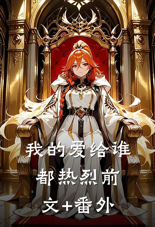 我的爱给谁都热烈前文+番外