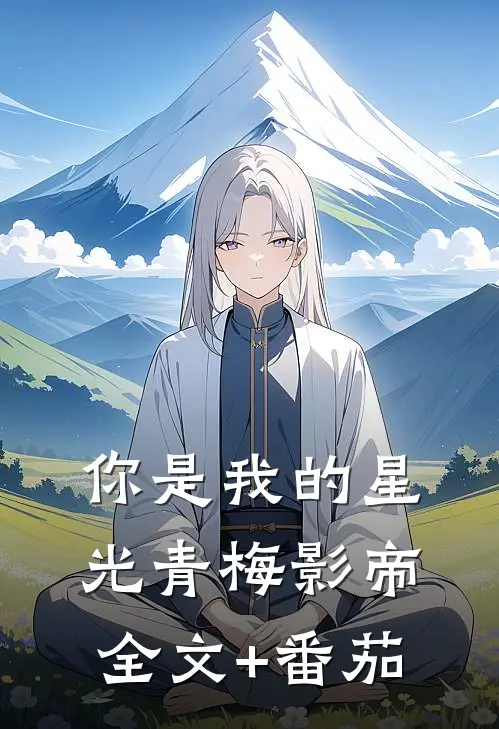 你是我的星光青梅影帝全文+番茄