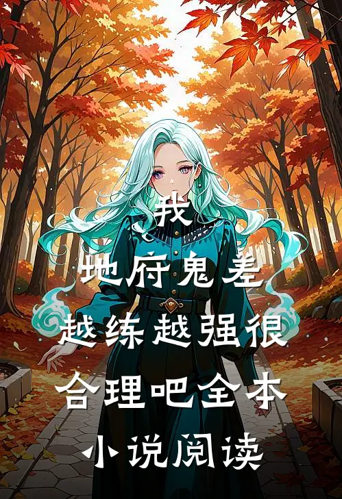 我，地府鬼差，越练越强很合理吧全本小说阅读