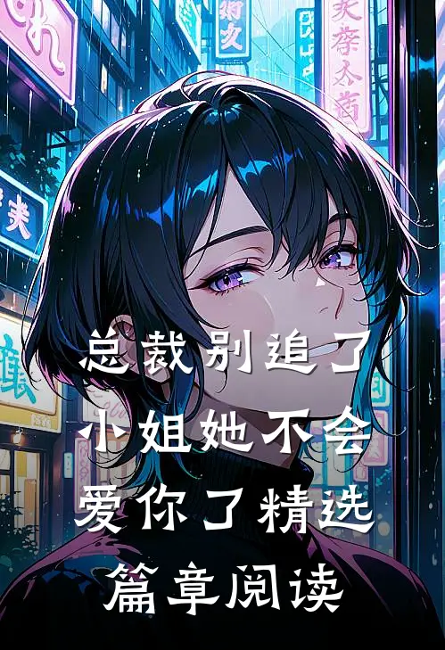 总裁别追了，小姐她不会爱你了精选篇章阅读