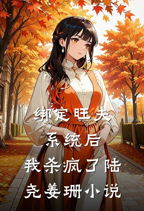 绑定旺夫系统后，我杀疯了陆尧姜珊小说