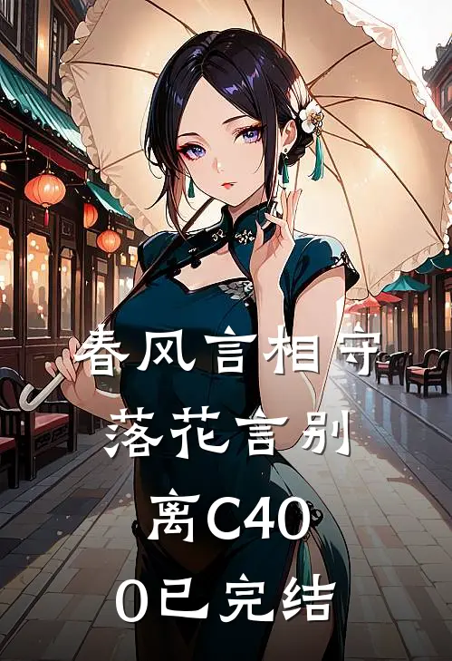 春风言相守，落花言别离C400已完结