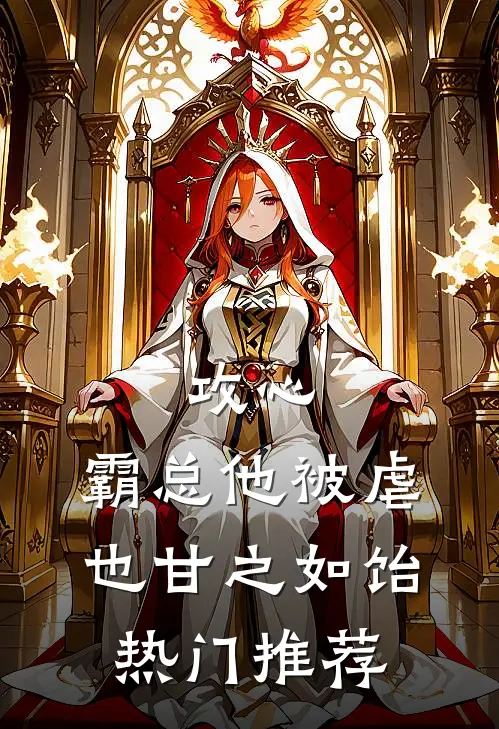 攻心：霸总他被虐也甘之如饴热门推荐