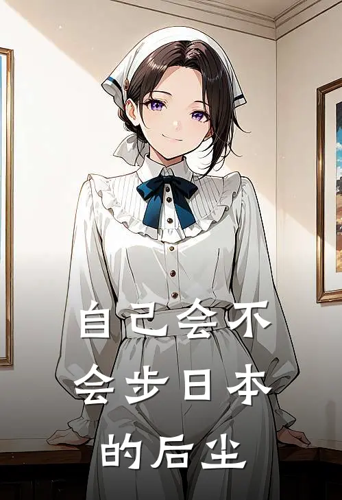 自己会不会步日本的后尘