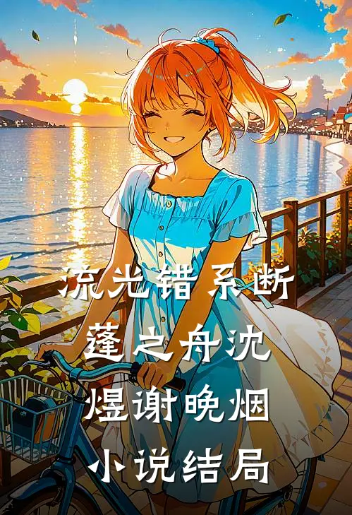 流光错系断蓬之舟沈煜谢晚烟小说结局