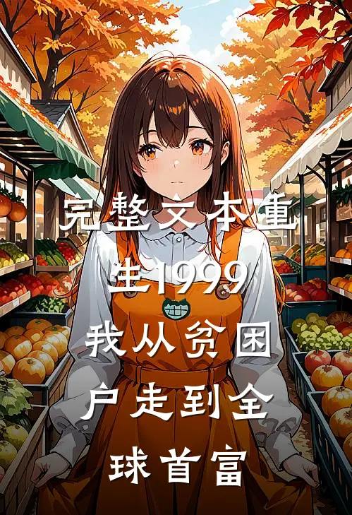 完整文本重生1999，我从贫困户走到全球首富