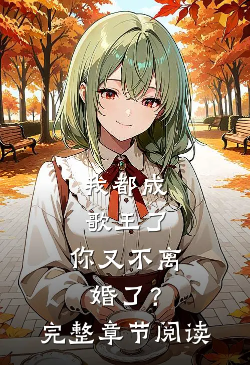 我都成歌王了,你又不离婚了?完整章节阅读