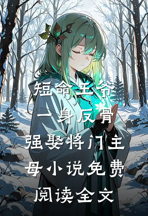 短命王爷一身反骨，强娶将门主母小说免费阅读全文