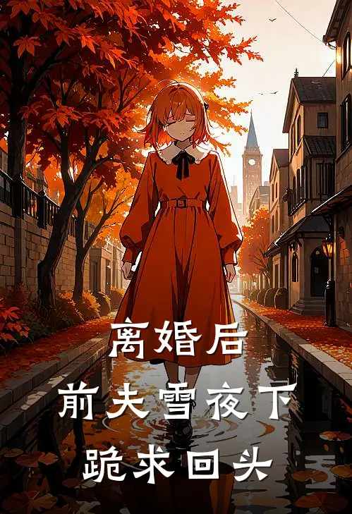 离婚后，前夫雪夜下跪求回头