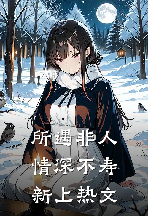 所遇非人，情深不寿新上热文