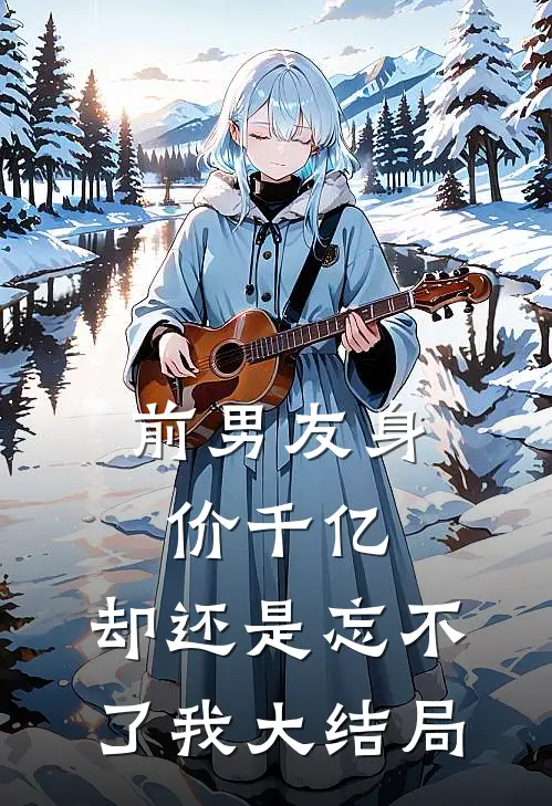 前男友身价千亿,却还是忘不了我大结局视频