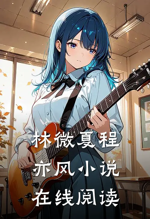 林微夏程亦风小说在线阅读