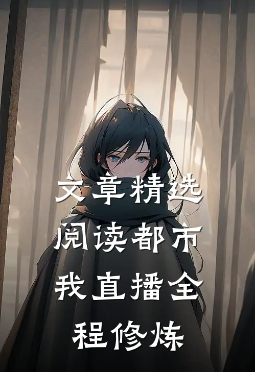 文章精选阅读都市：我直播全程修炼