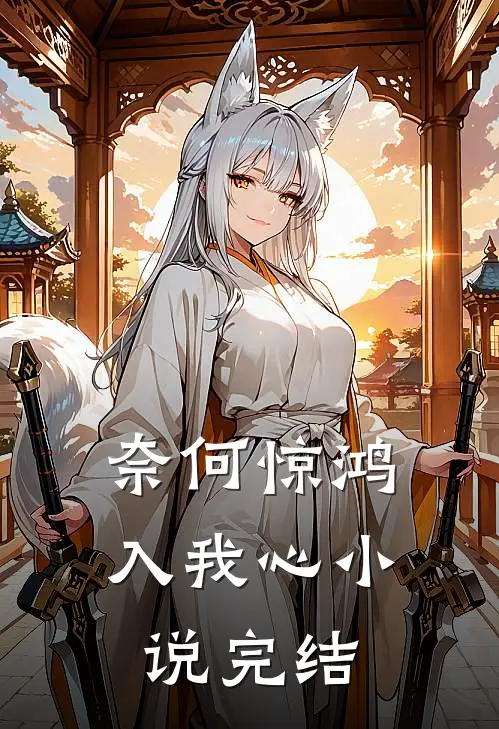奈何惊鸿入我心小说完结